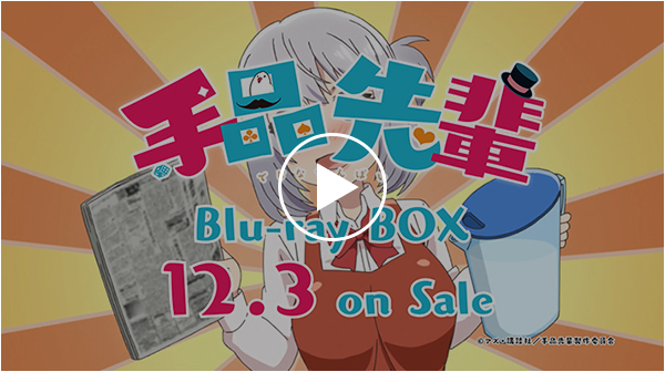 BD-BOX | アニメ「手品先輩」公式サイト